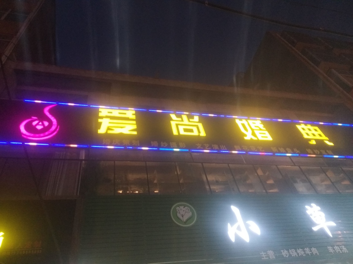 扶沟县ASHD爱尚婚典