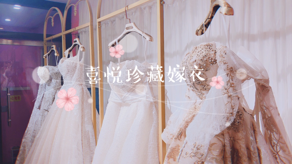 喜悦珍藏嫁衣