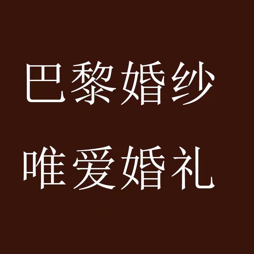 醴陵市巴黎婚纱唯爱婚礼定制会馆