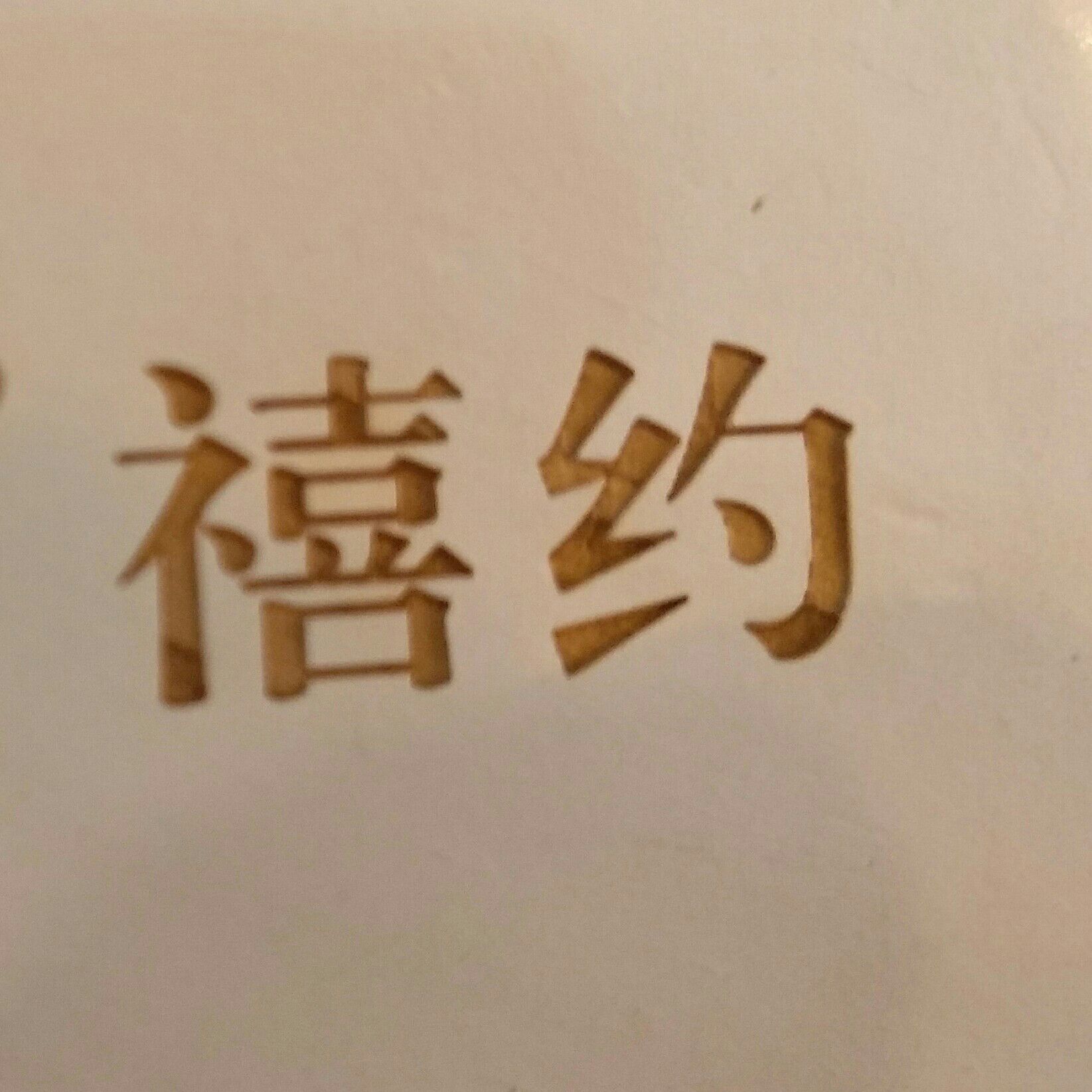 null禧约