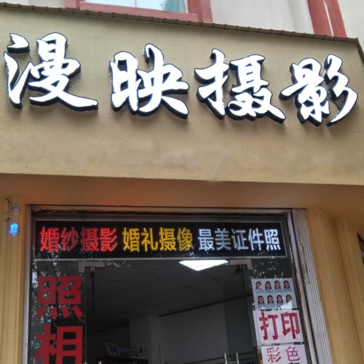 嵩明漫映摄影店