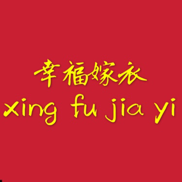 null幸福嫁衣