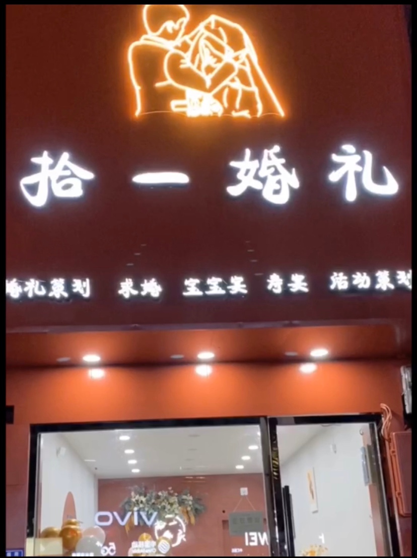 福鼎拾一婚礼