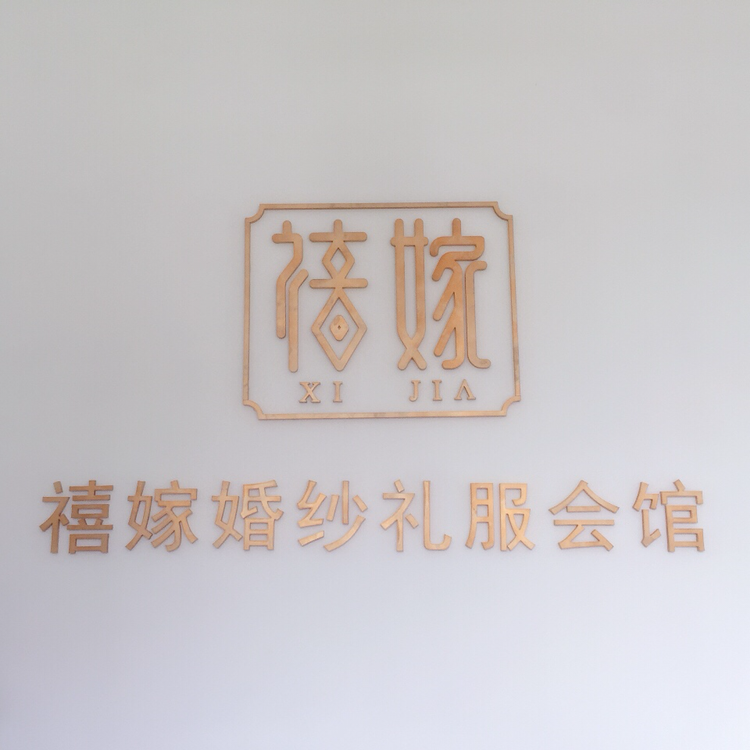 null顺德禧嫁婚纱馆