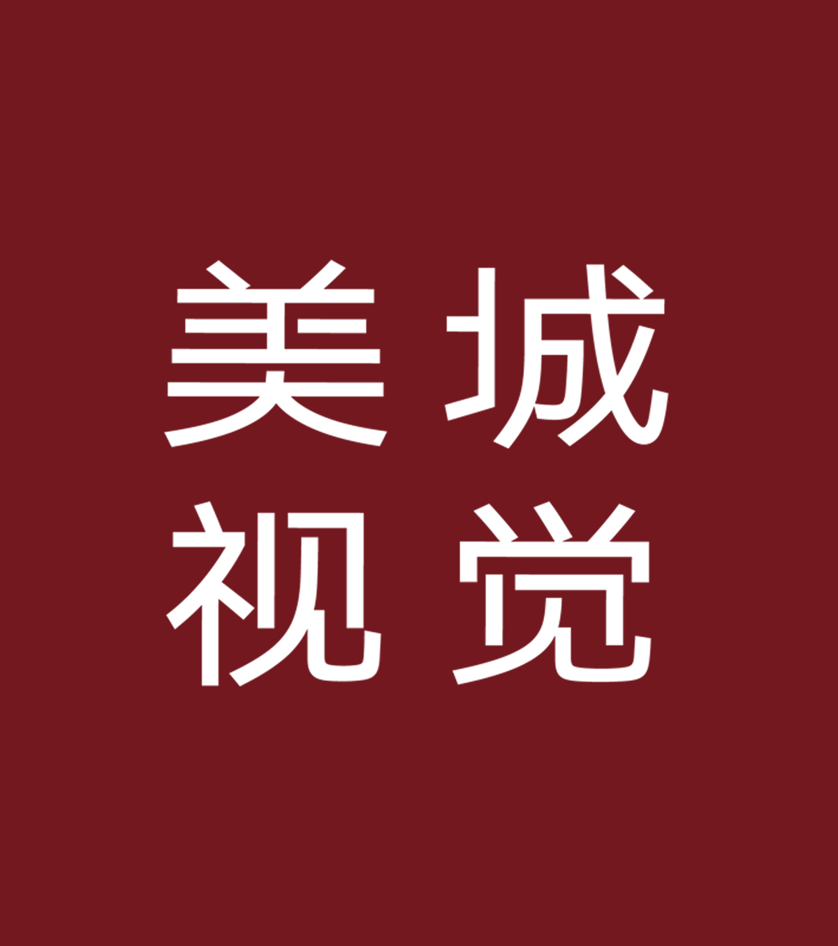 福鼎美城視覺(jué)