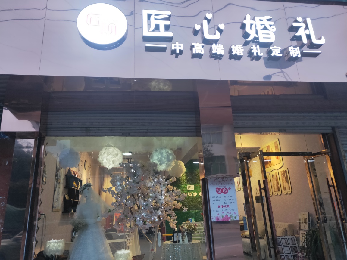 匠心婚礼