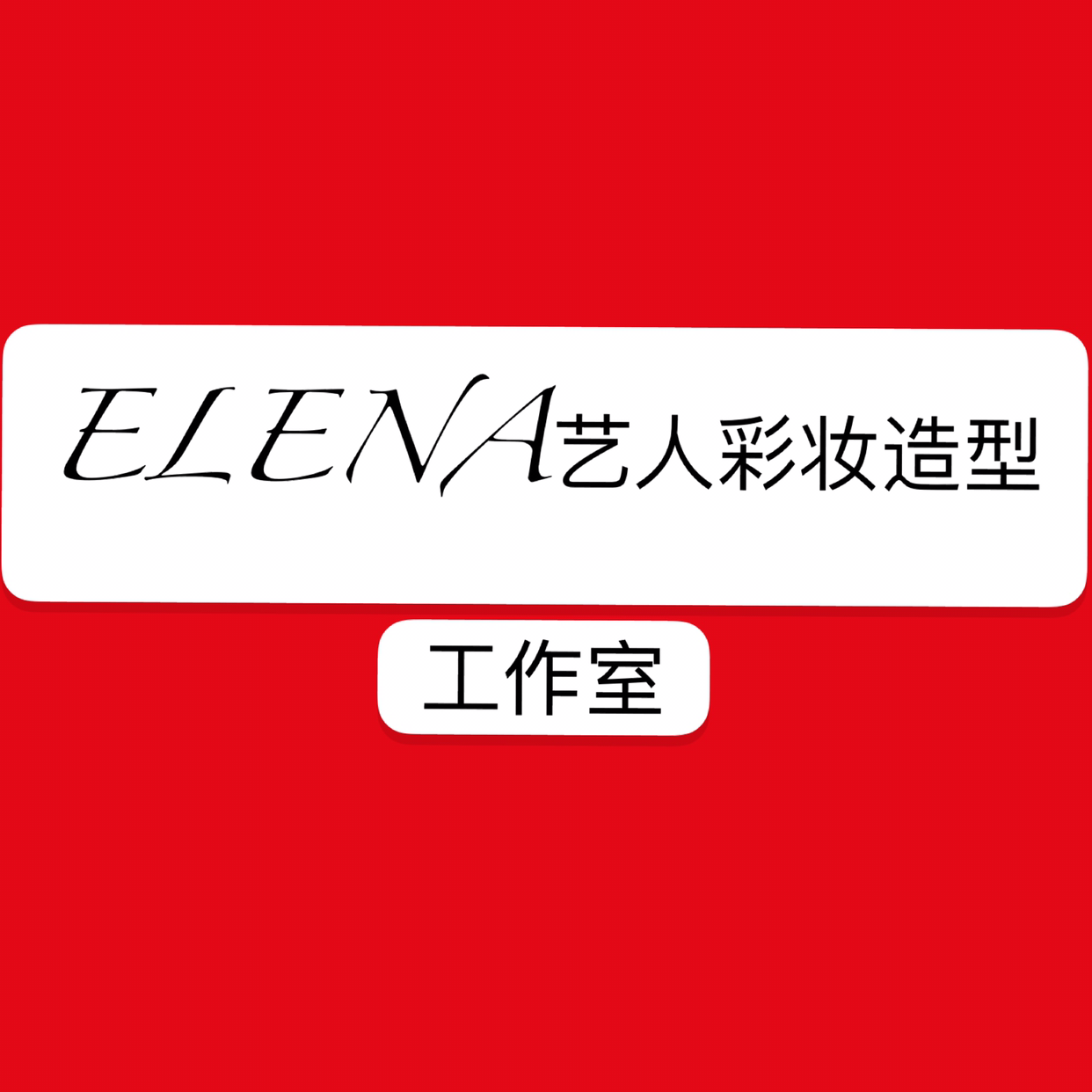 ELENA 艺人彩妆造型工作室