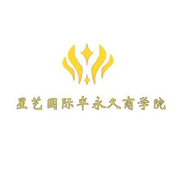 星藝國際商學(xué)院