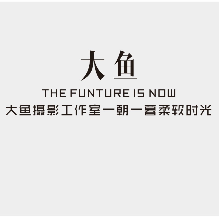 大鱼摄影工作室