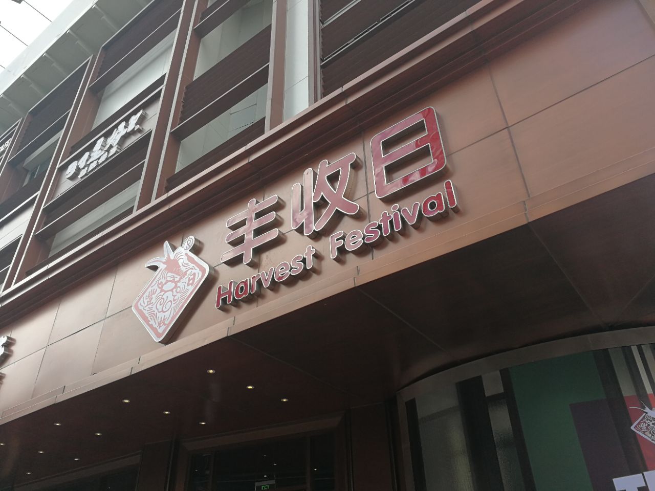 丰收日(普陀店)