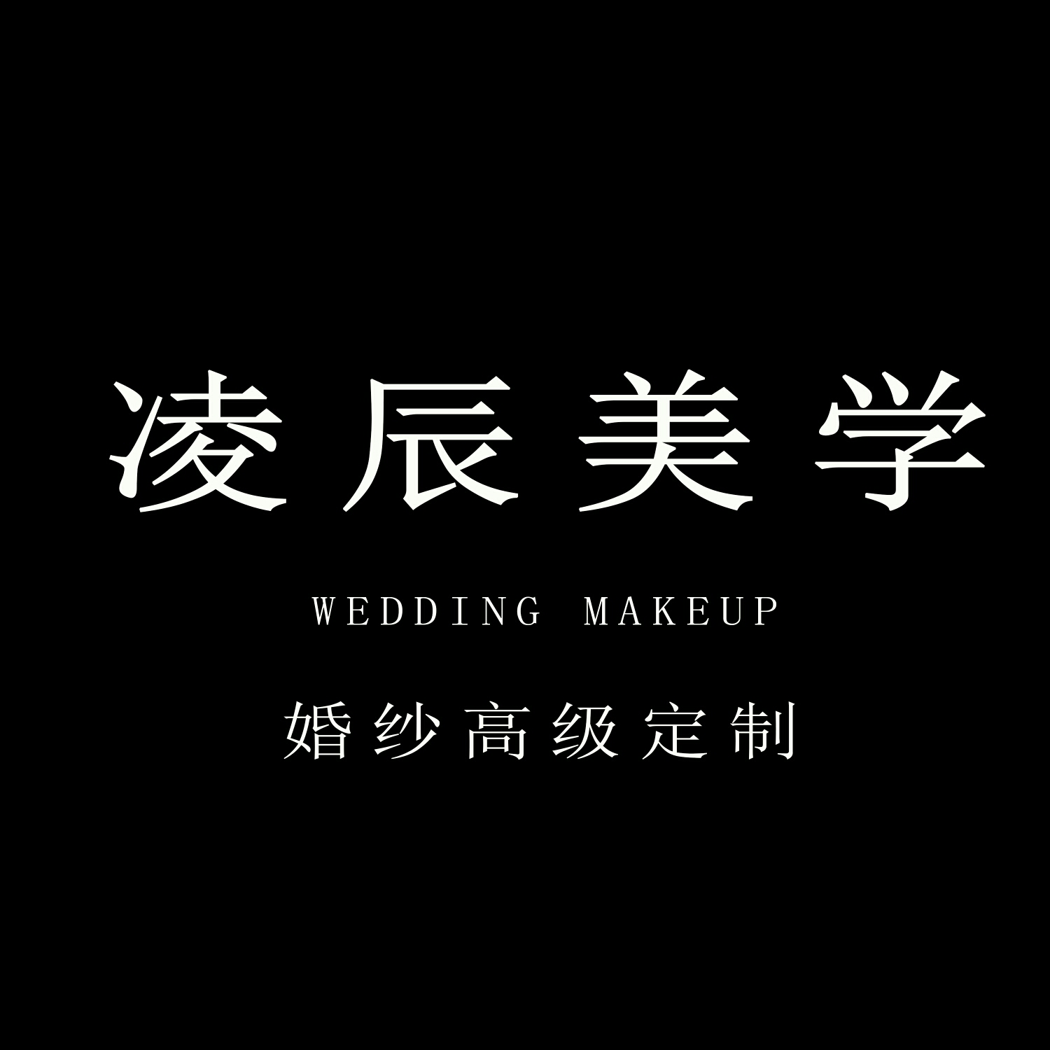 null凌辰美学婚纱定制