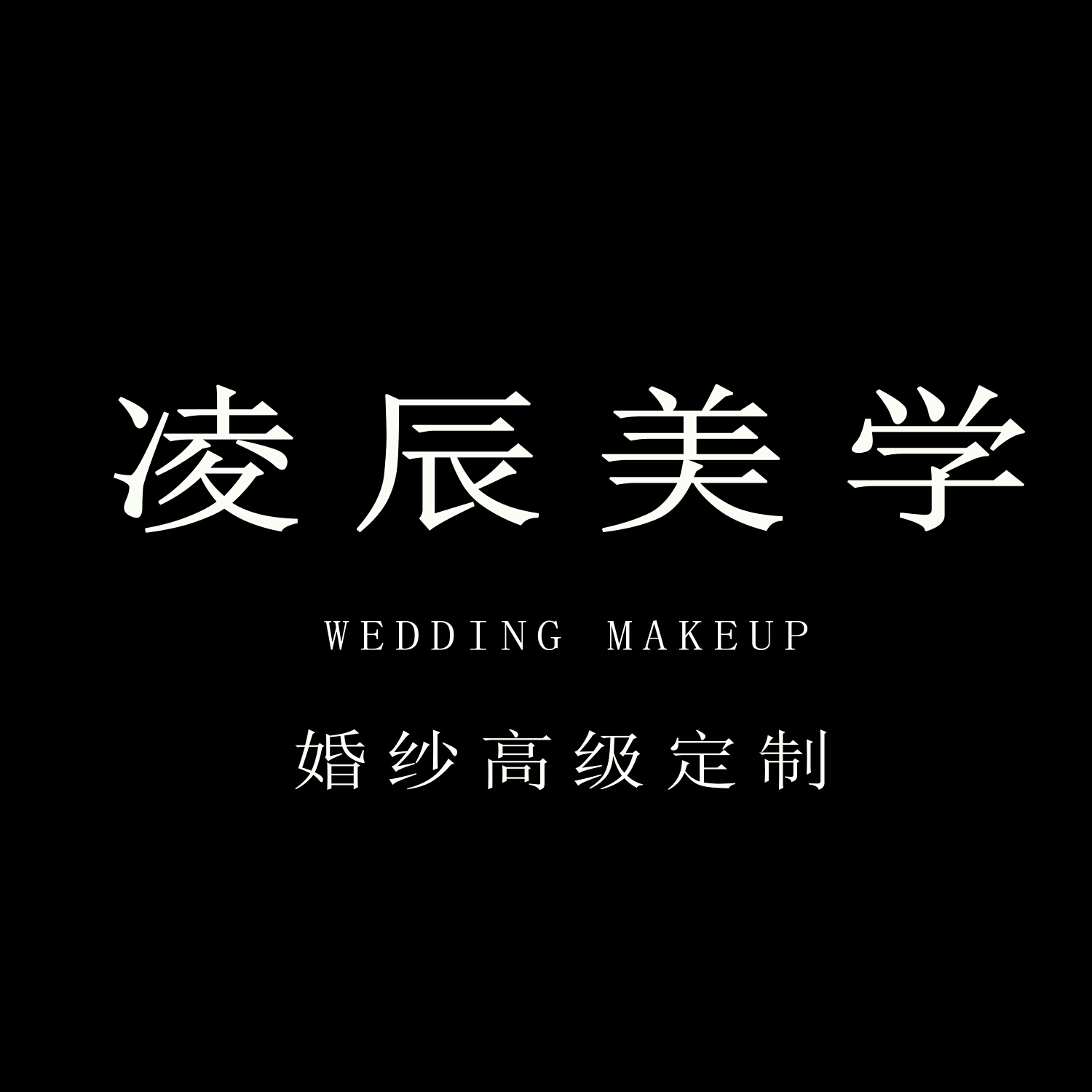 凌辰美学婚纱定制