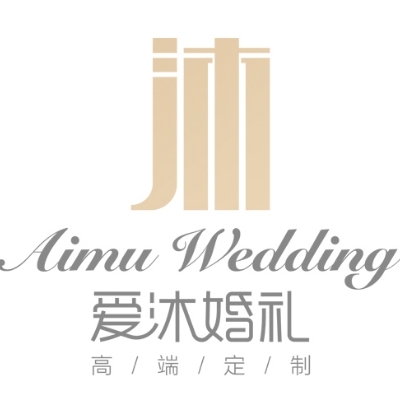 愛(ài)沐婚禮