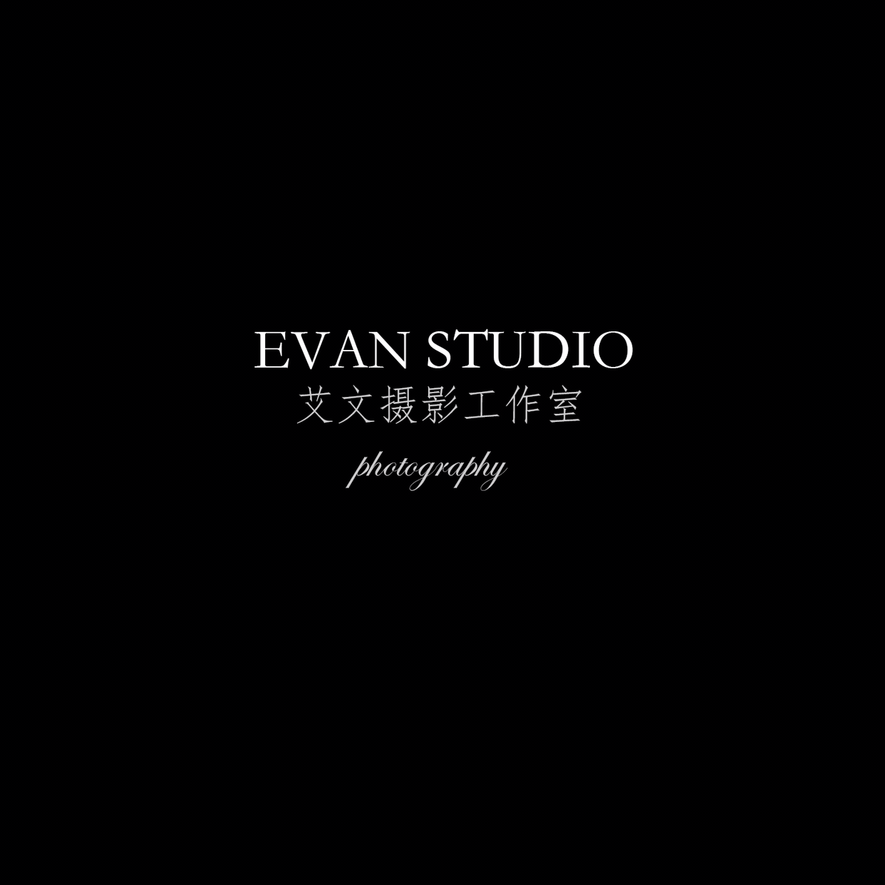 艾文攝影工作室