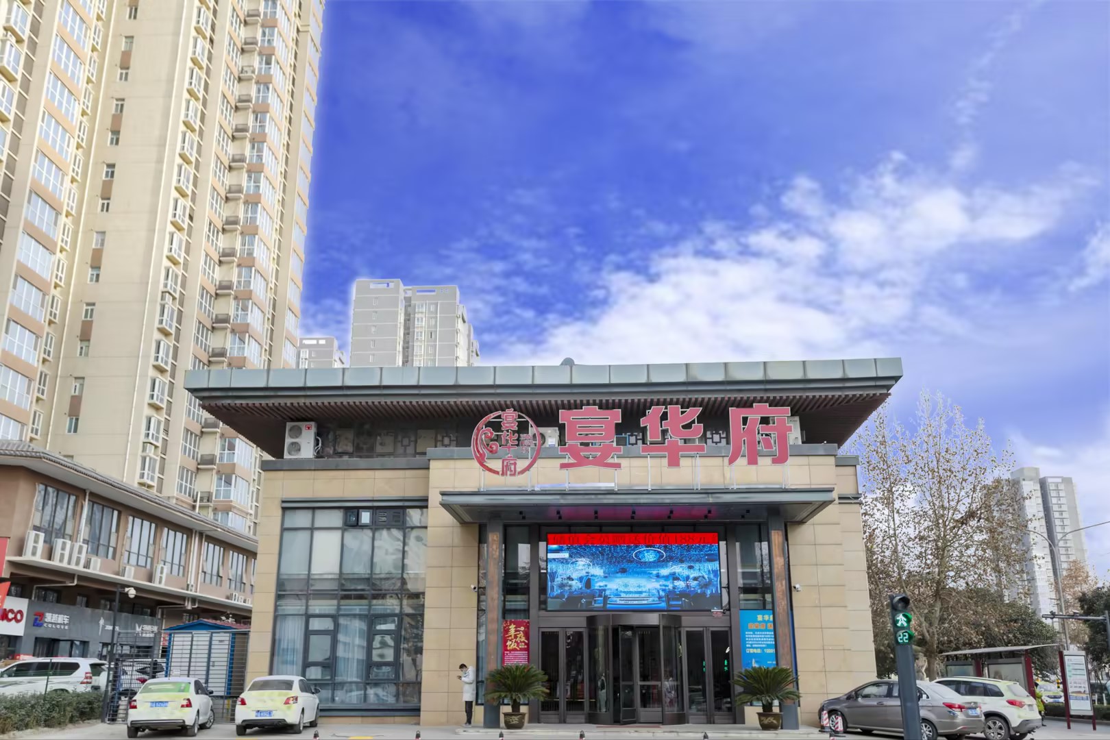 宴华府宴会中心
