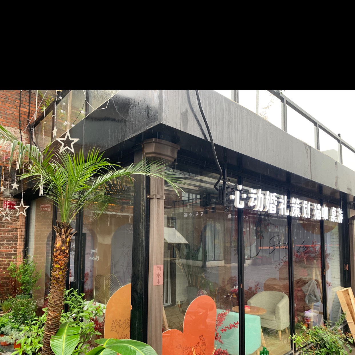 浦江县心动婚礼工作室