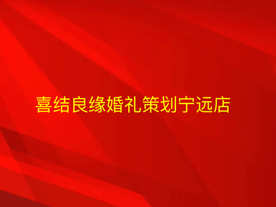 喜結(jié)良緣蜜匠婚禮(寧遠(yuǎn)店)