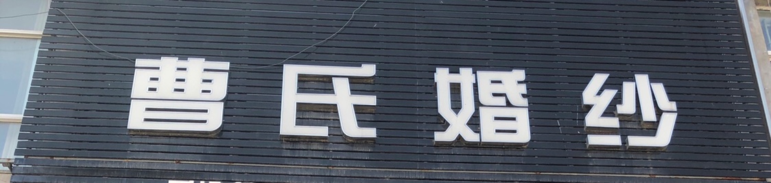 邳州港上曹氏摄影店