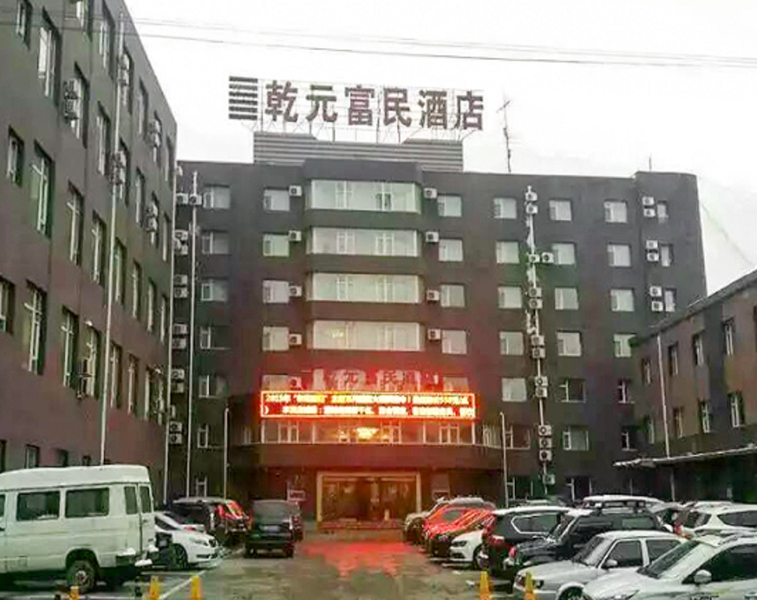 乾元富民酒店(餐饮部)
