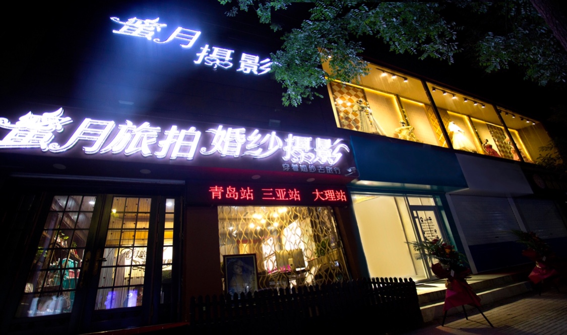 淄川区蜜月旅拍婚纱摄影店