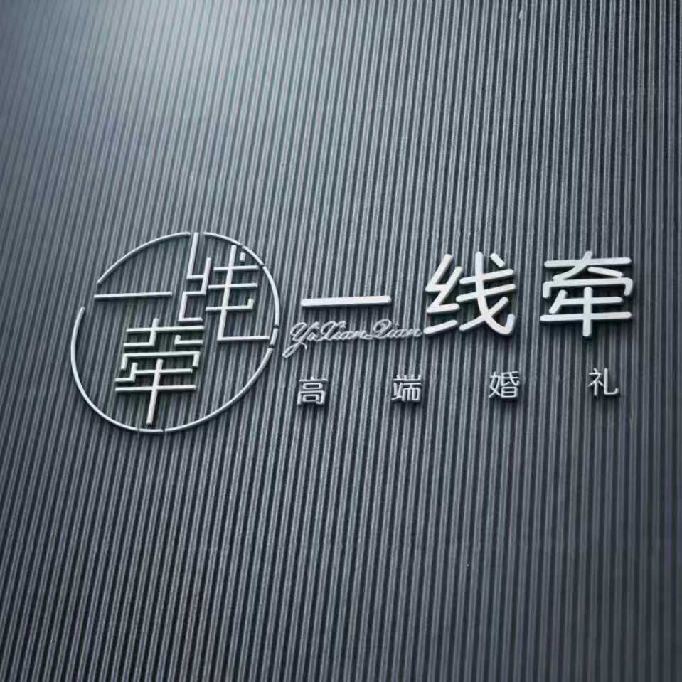 高安市一线牵婚礼馆