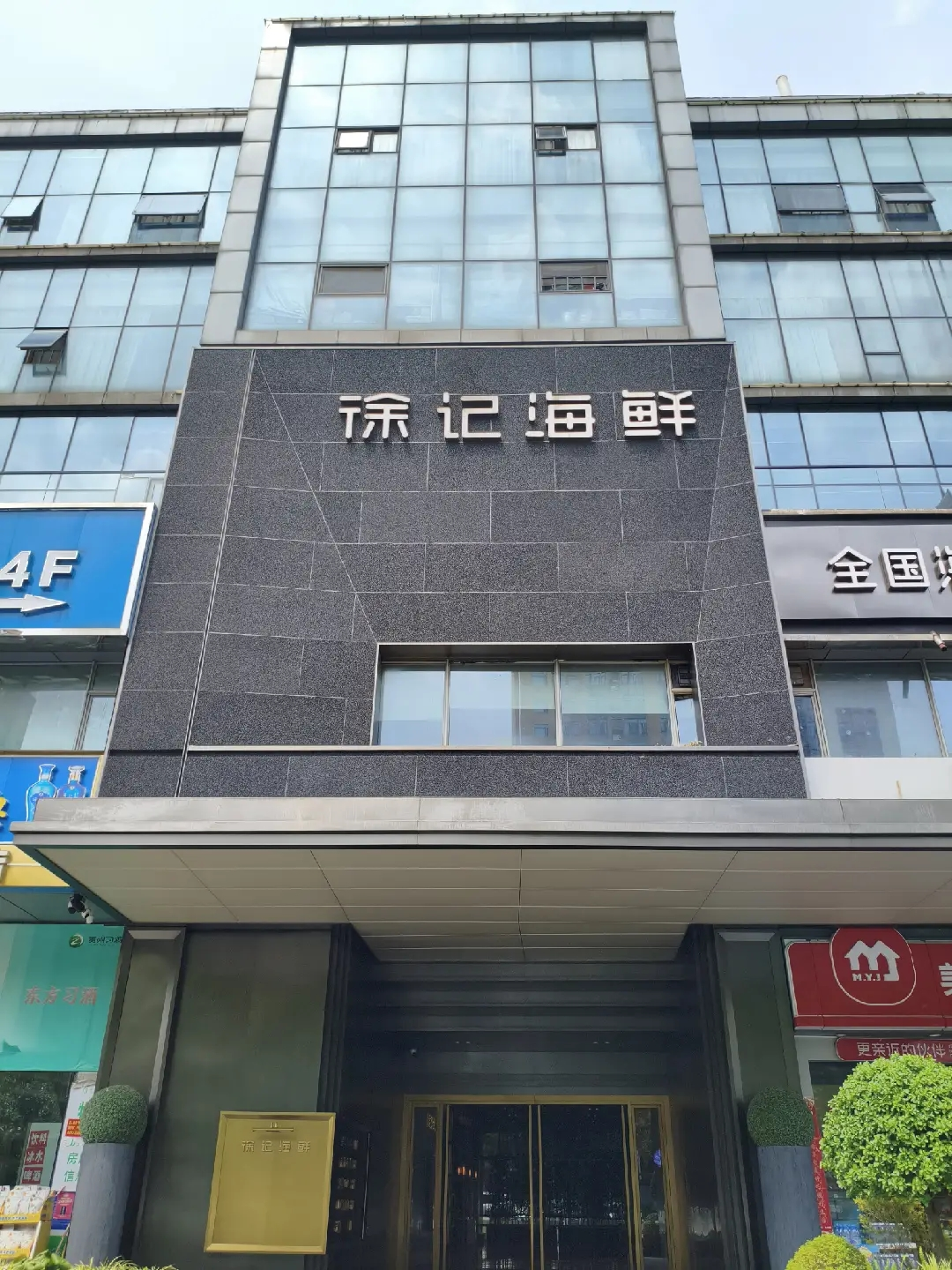 徐记海鲜(万国城店)