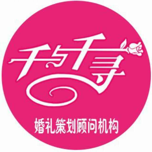 濟(jì)陽千與千尋婚禮策劃