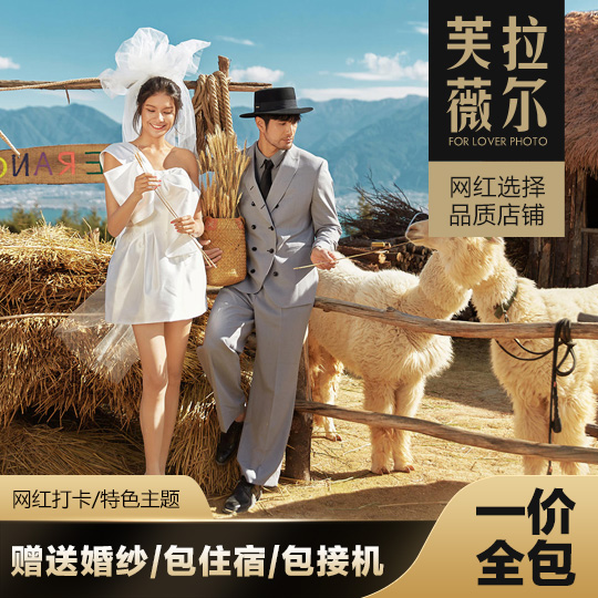 【本季特惠】一价全包/三亚/丽江/大理/赠送婚纱