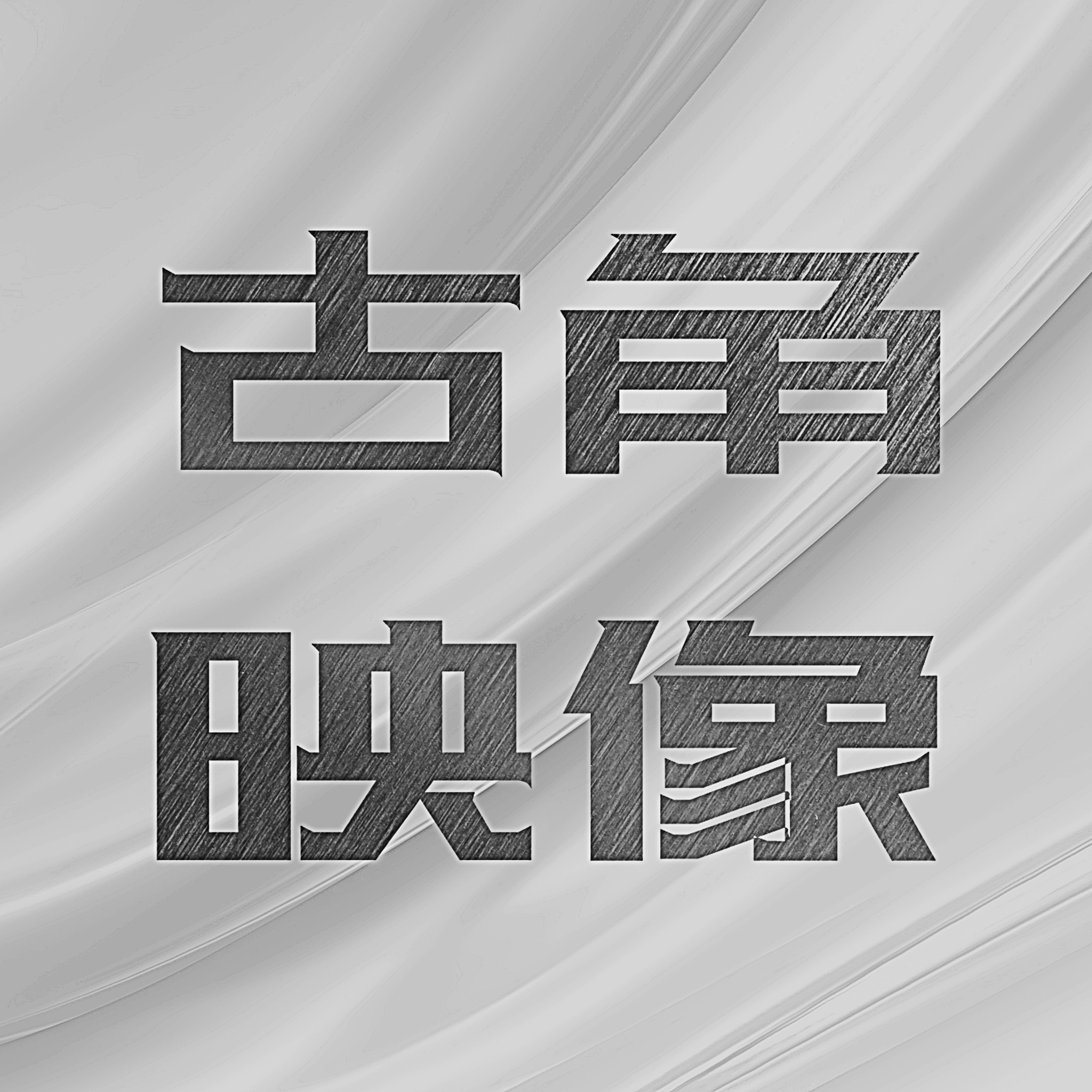 古角映像婚礼摄影