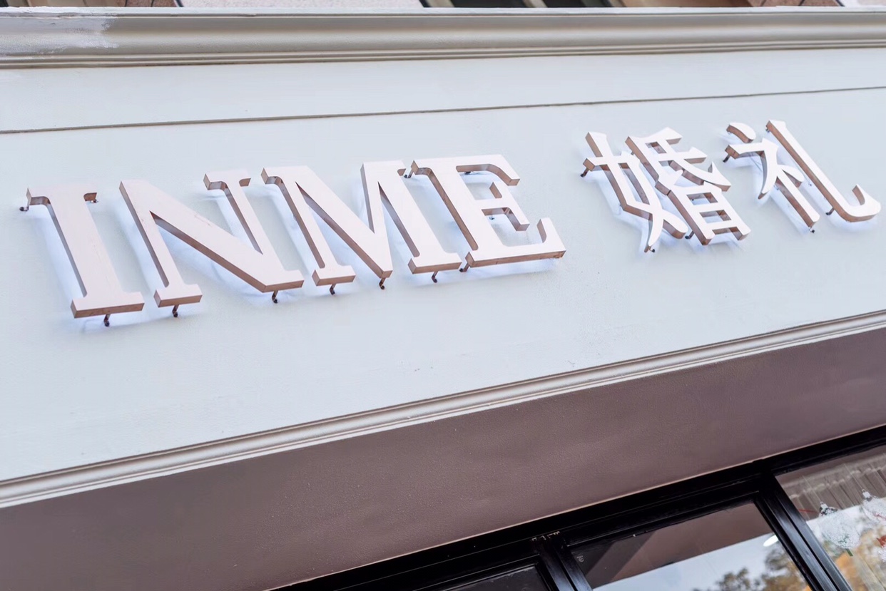 INME 婚礼