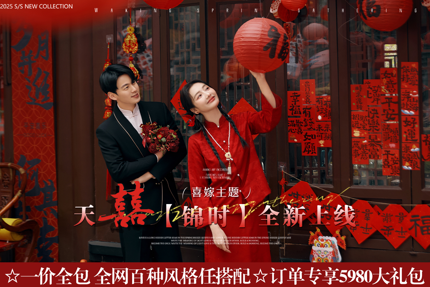新品喜嫁『錦時(shí)』賀歲喜慶新中式婚紗照?送精致桌擺