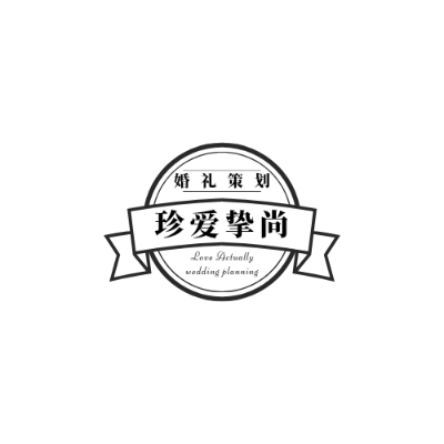 珍爱挚尚婚礼策划