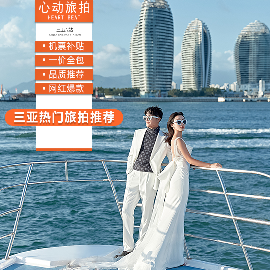 【三亚旅拍必看】10服10造|机票补贴|样片团队