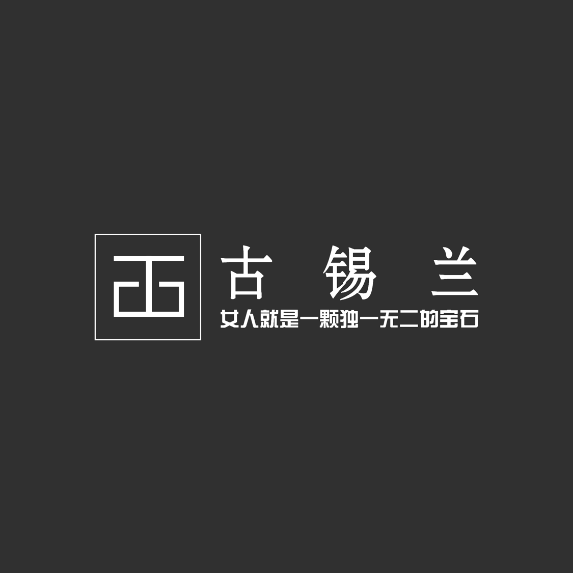 古锡兰珠宝婚戒定制中心