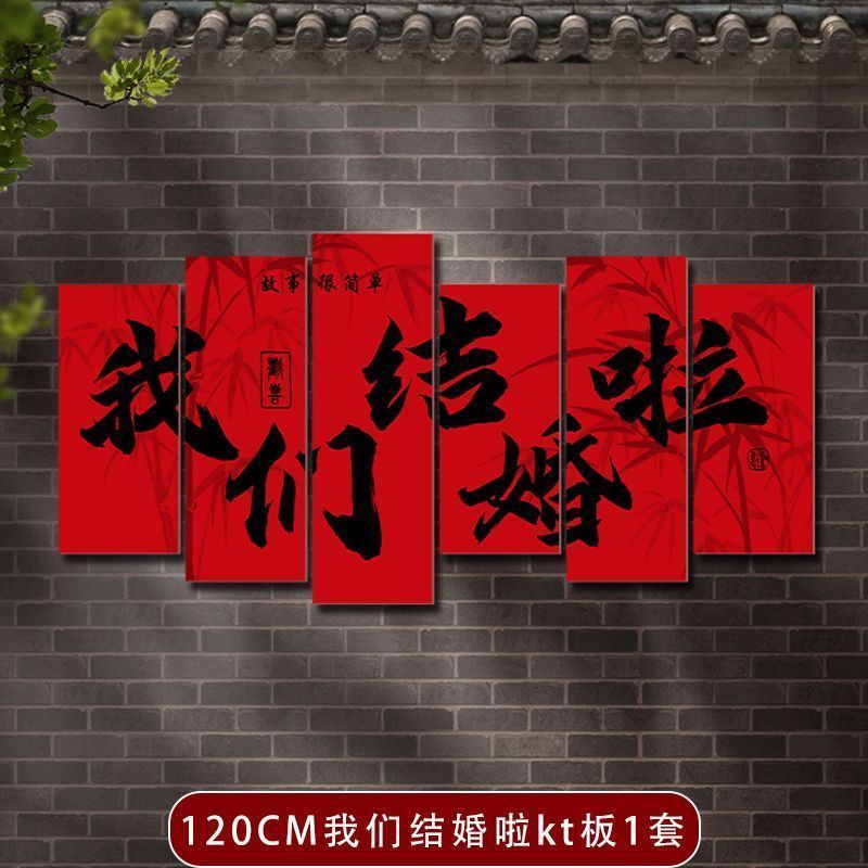 喜字kt板背景立體墻貼