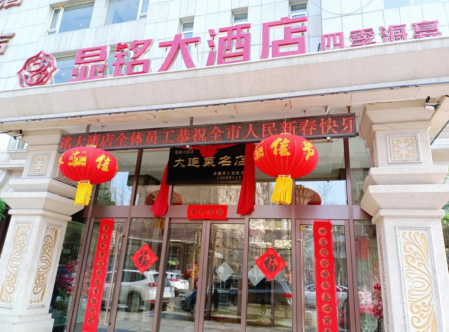 显铭大酒店·年会·会议