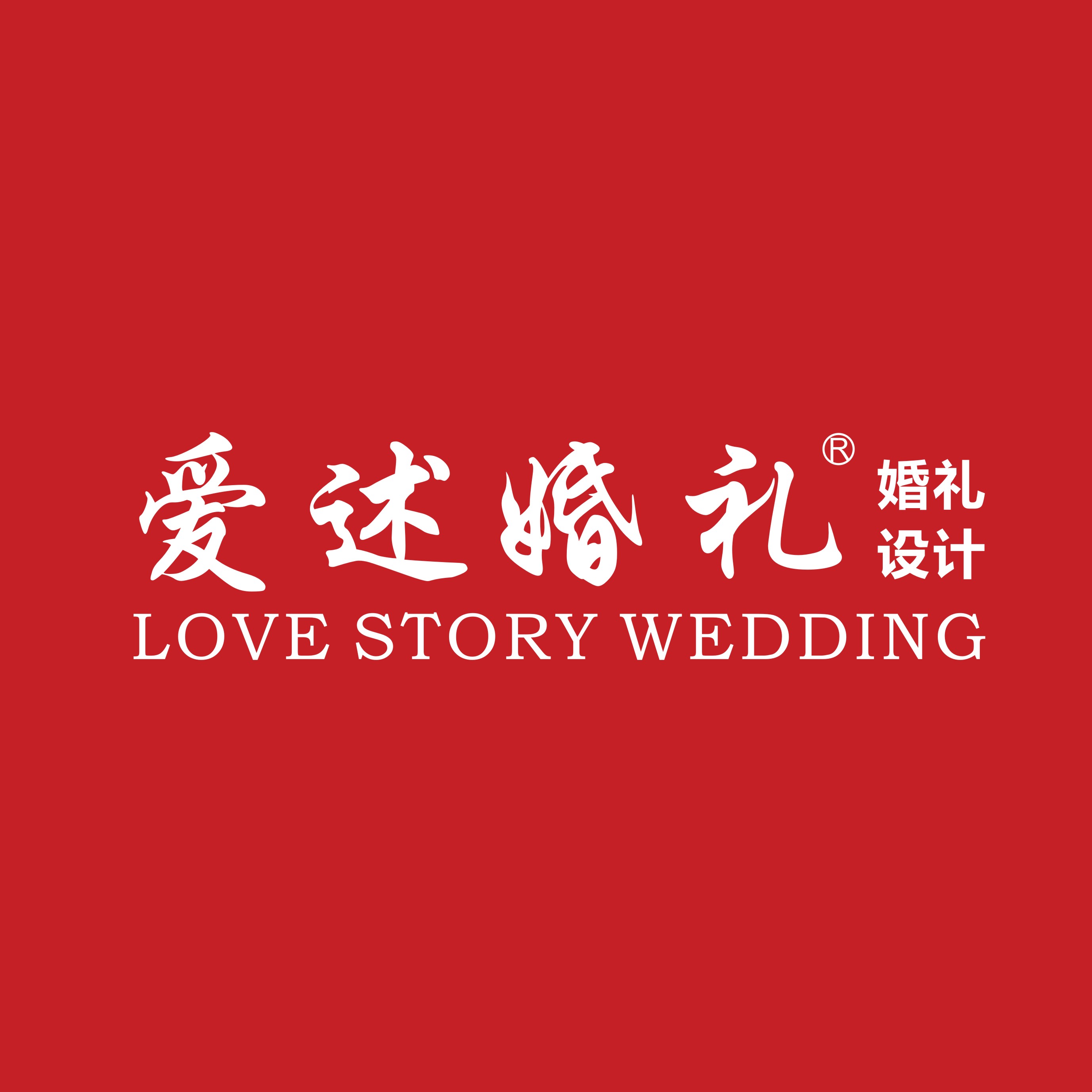 爱述婚礼
