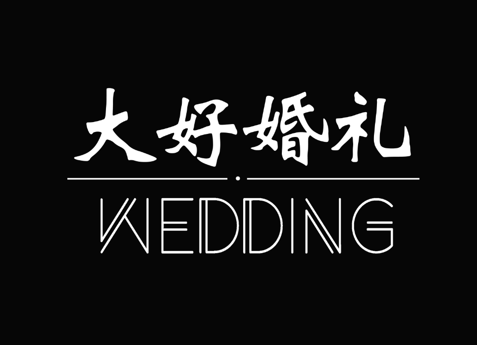 大好婚禮(桐鄉(xiāng)店)