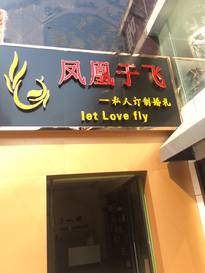 凤凰于飞私人订制婚礼