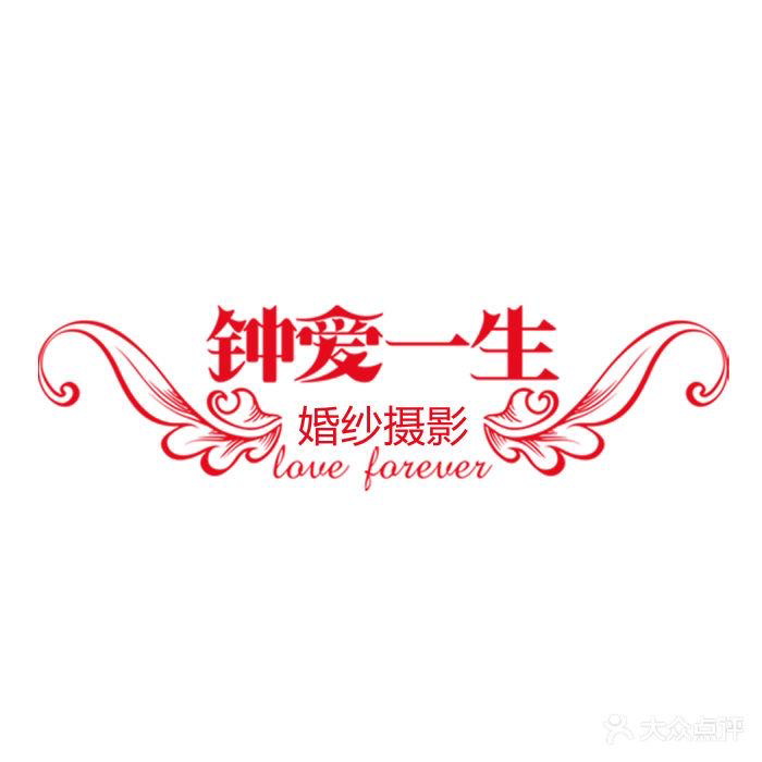 钟爱一生婚纱摄影（黄埔总店）