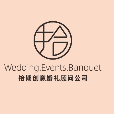贵州拾期婚礼策划