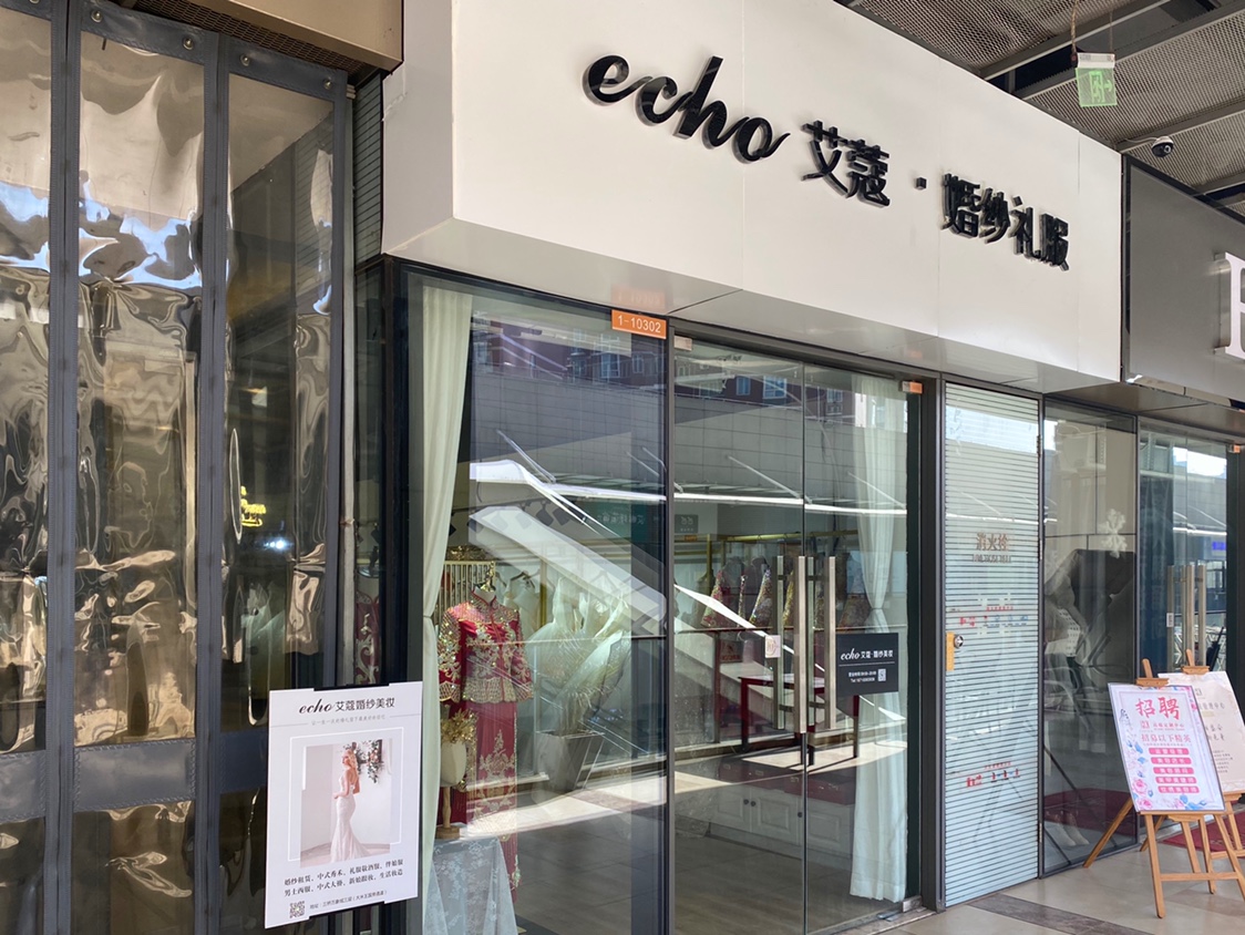 艾蔻婚纱礼服店
