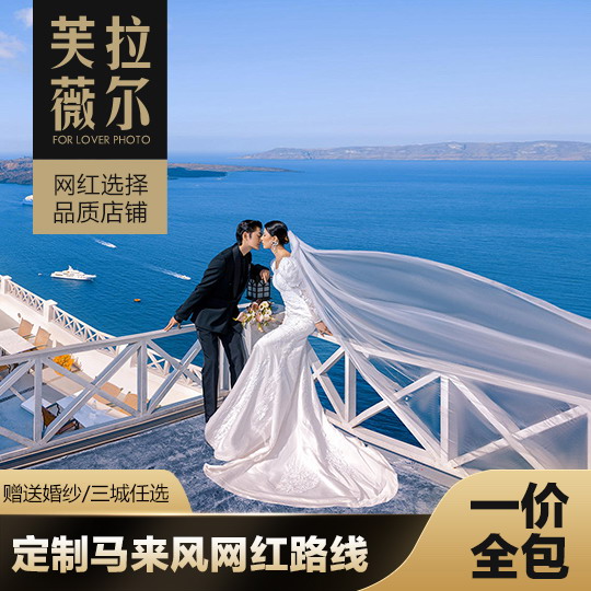 【三城任选】总监掌镜/一价全包/高端定制旅拍
