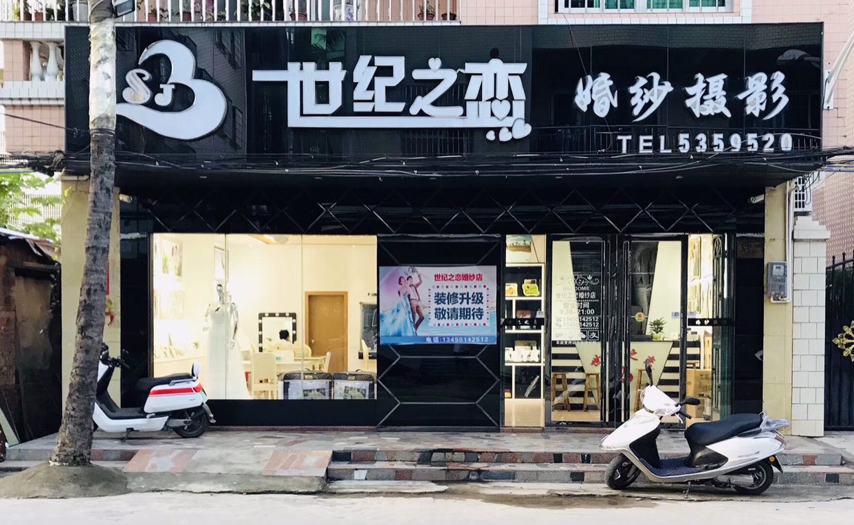 电白县电城镇世纪之恋婚纱摄影店