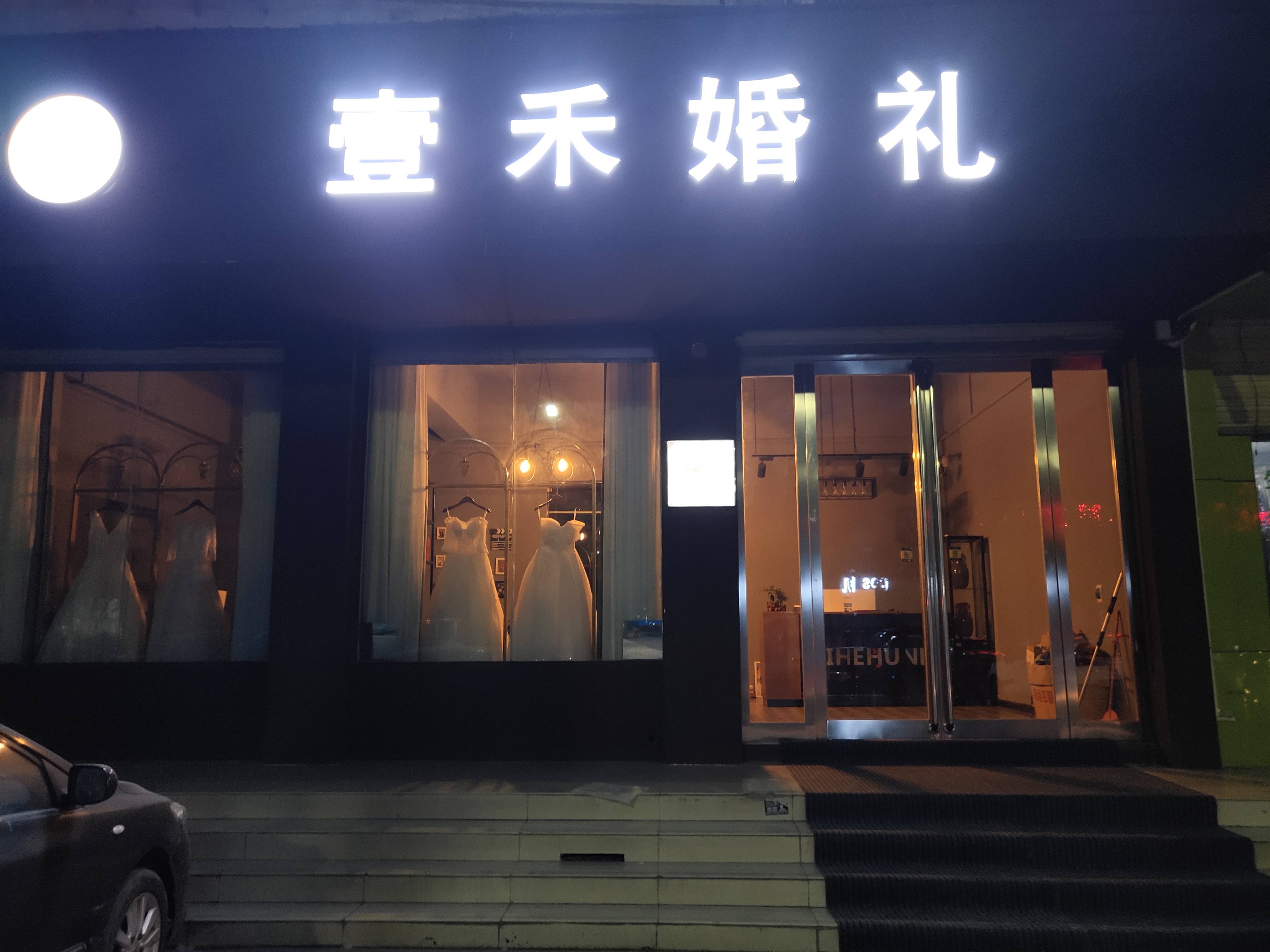 壹禾婚礼