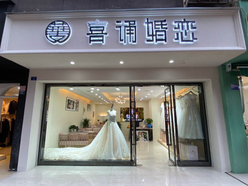喜诵婚恋