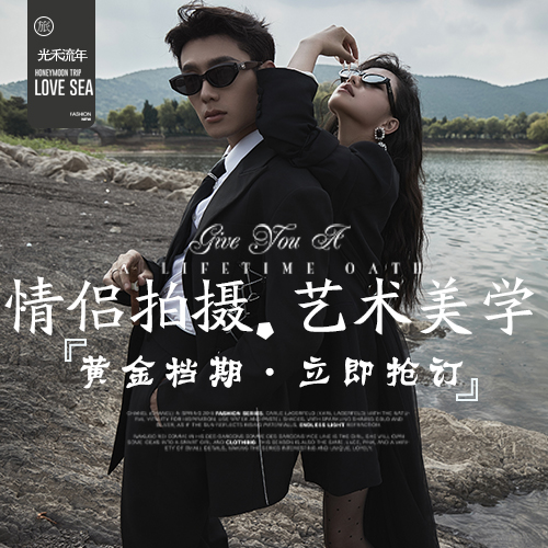 私人主题定制拍摄+婚纱照创意定制