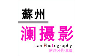 澜摄影工作室