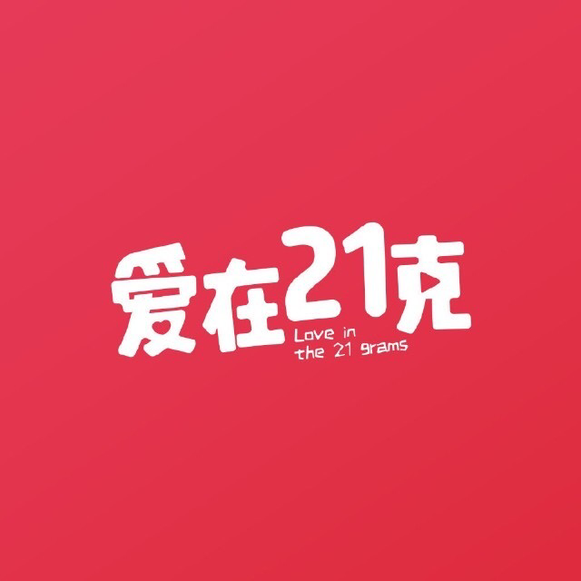 21克婚禮策劃