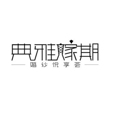 null典雅嫁期婚纱悦享荟